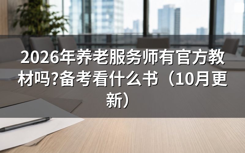 养老服务师题库怎么选？