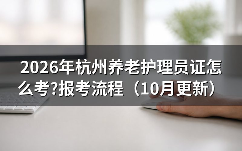 杭州养老护理员证报名官网在哪?