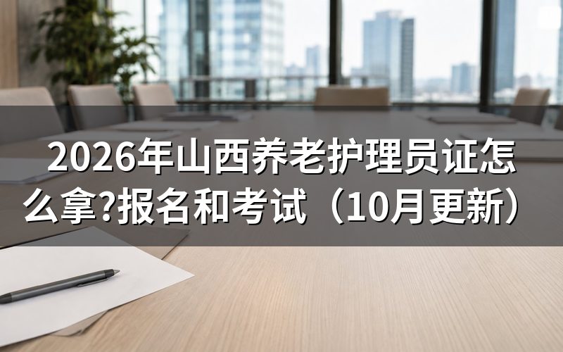 山西养老护理员证怎么考？