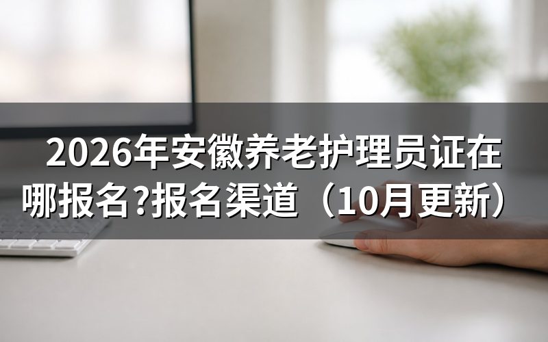 养老护理员证报名官网在哪