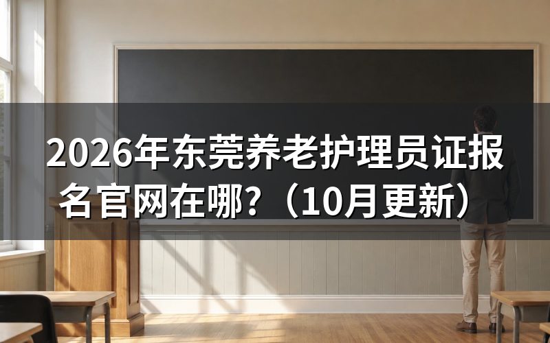 养老护理员证什么时候报名？