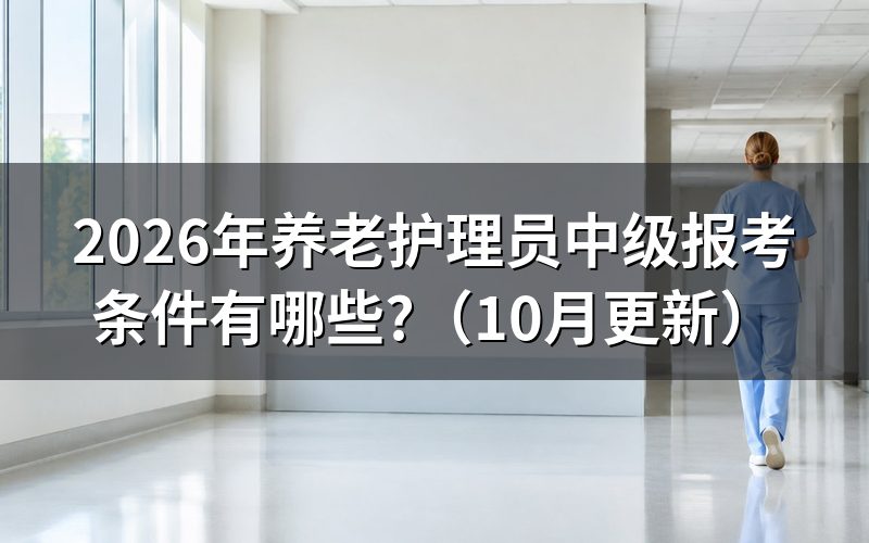 中级养老护理员证怎么考?