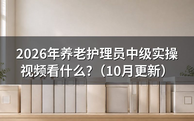 养老护理员中级实操视频看什么