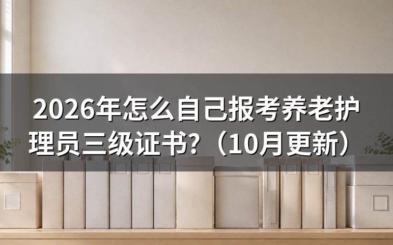 三级养老护理员证书怎么报名？