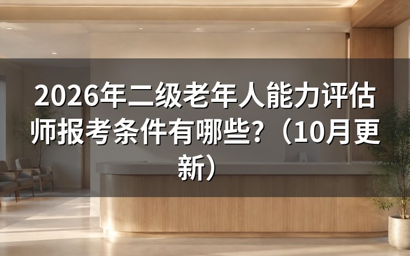 老年人能力评估师证技师怎么报考