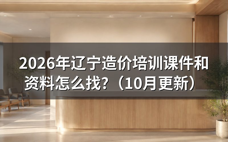辽宁预算员培训班怎么选