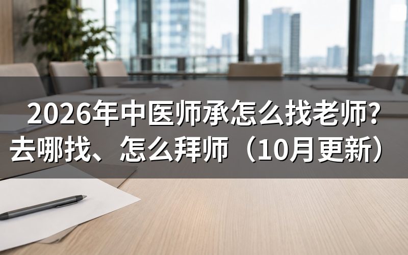中医师承老师的条件是什么?