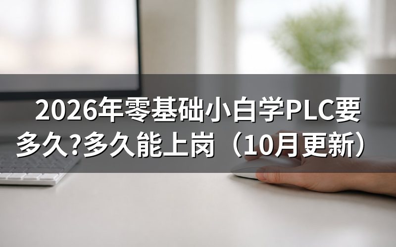 PLC培训班多少钱及学多久