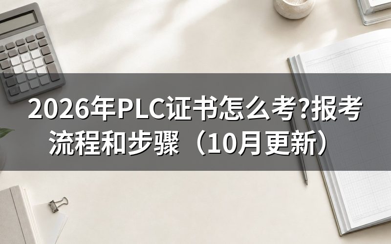 plc考证报名在哪查询?