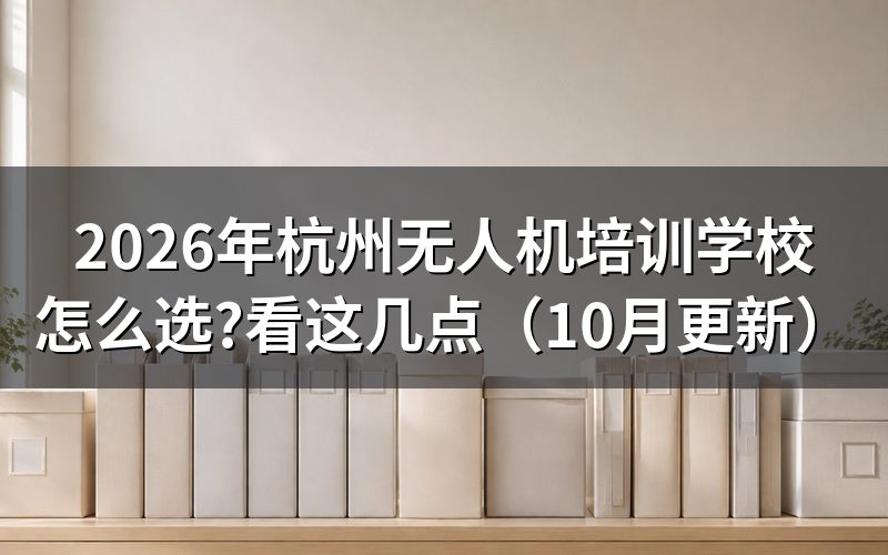 杭州无人机培训学校学费多少?
