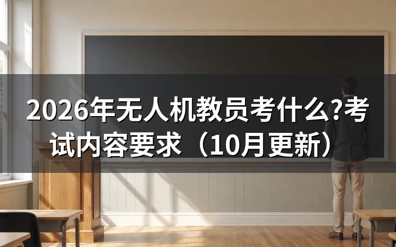无人机教员理论考试多少分及格?