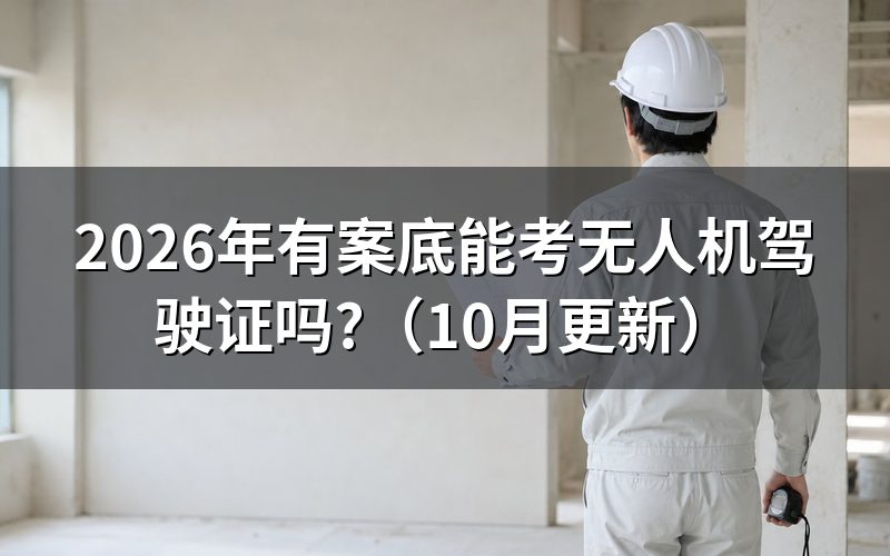 无人机驾驶证报考条件有哪些？