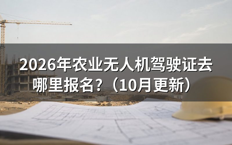 无人机打药在哪考证？