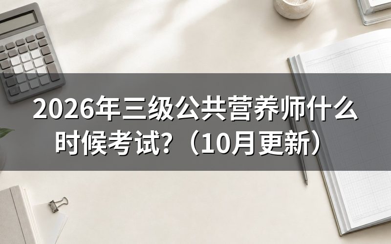 国家三级公共营养师报考时间怎么查
