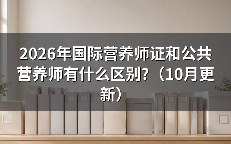人社公共营养师是什么?