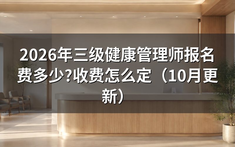 健康管理师(三级)正规培训怎么收费？