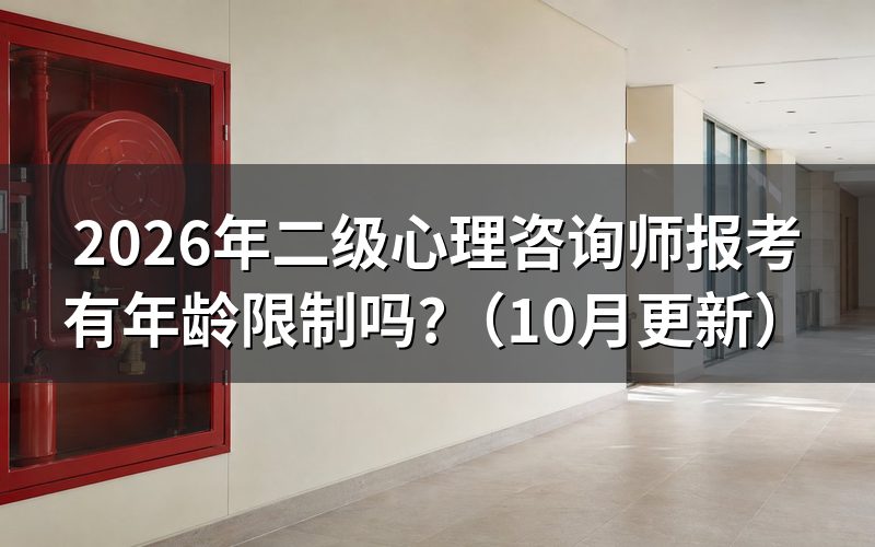 二级心理咨询师报考条件要求2026