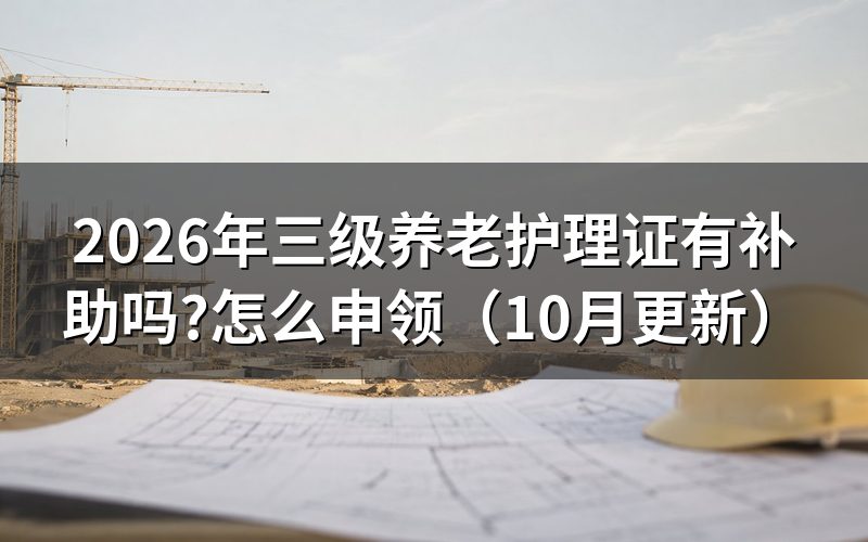 学养老护理三级证能领补助吗?