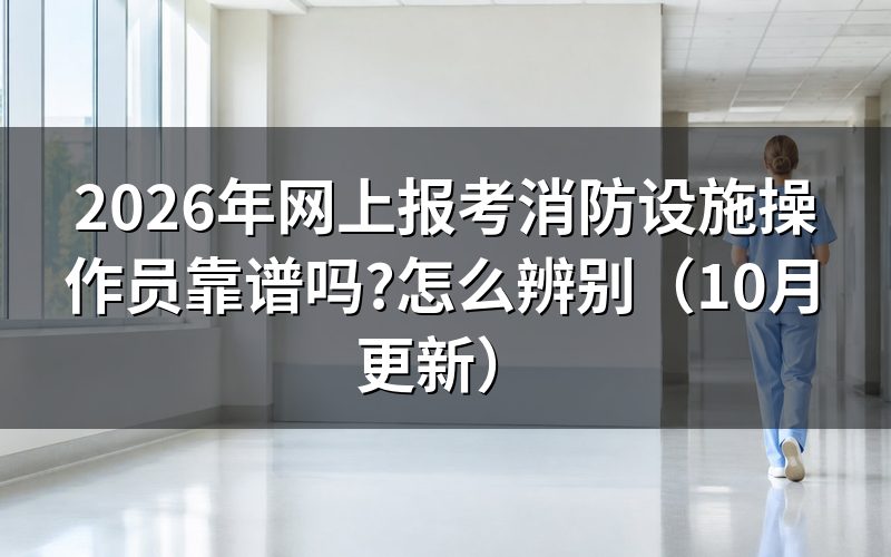 消防设施操作员报考条件怎么核对