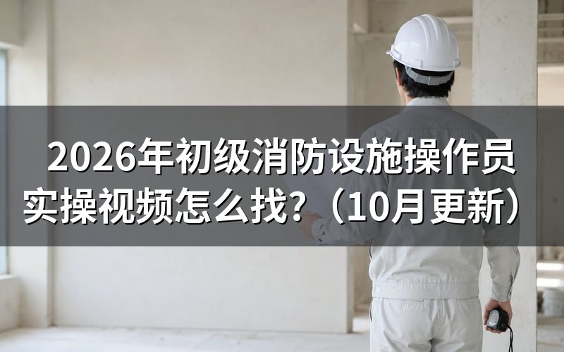 消防设施操作员考试视频怎么筛
