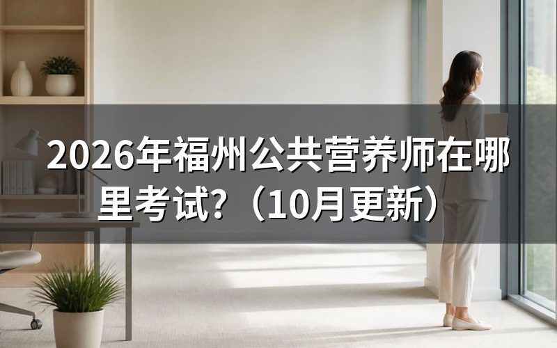 公共营养师报名福州去哪查?
