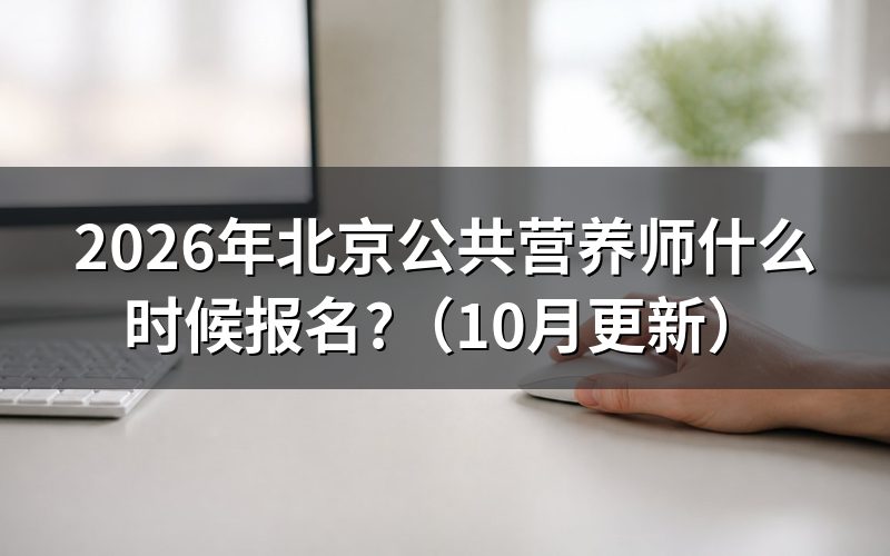 北京如何报考营养师?