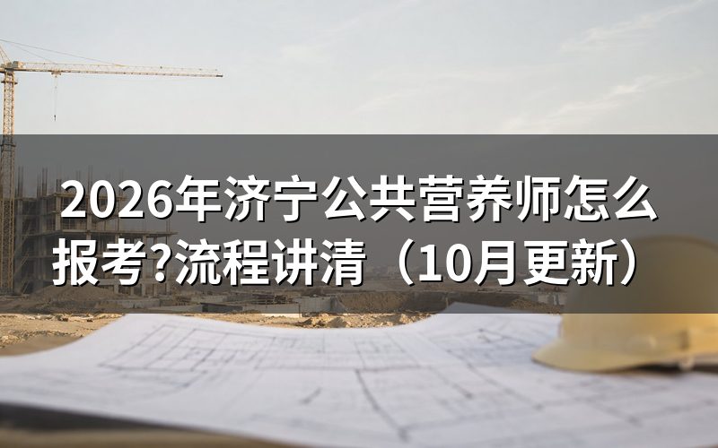 公共营养师报考条件是什么？