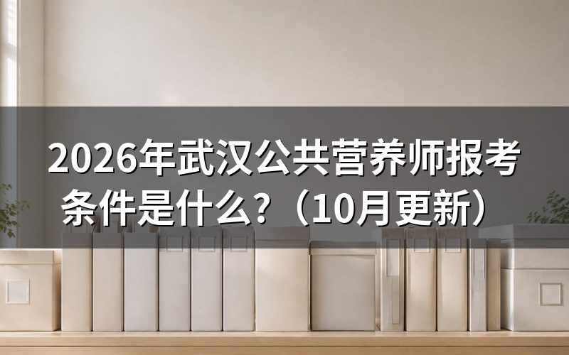 武汉怎么报考营养师？