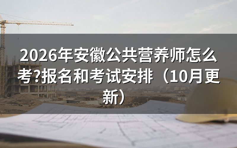 营养师报考条件安徽怎么查？