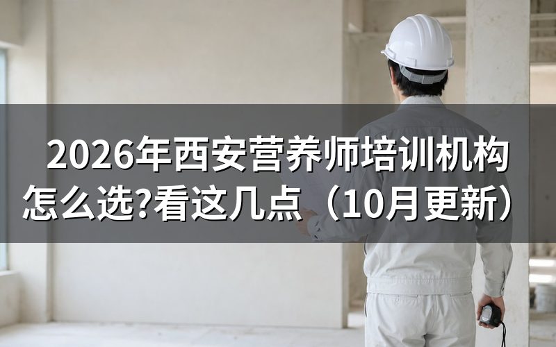 西安考营养师怎样选培训