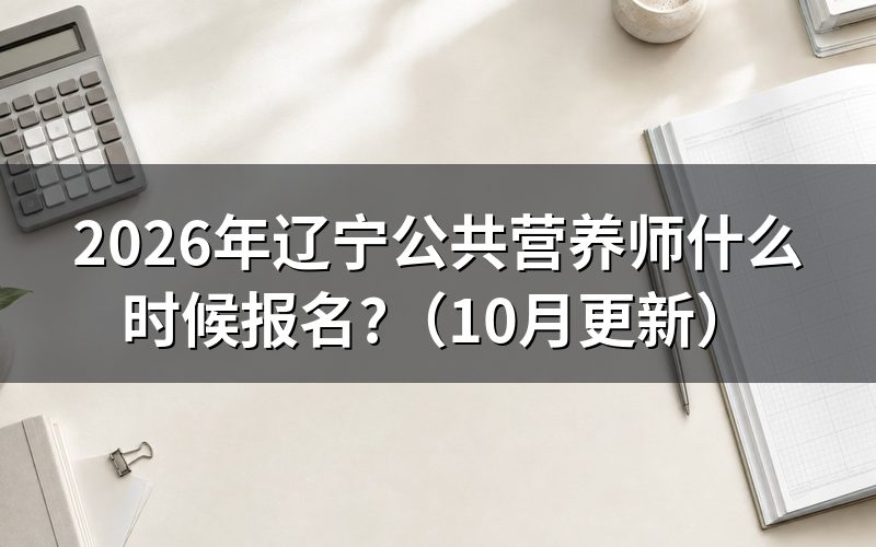 辽宁怎么报考营养师?