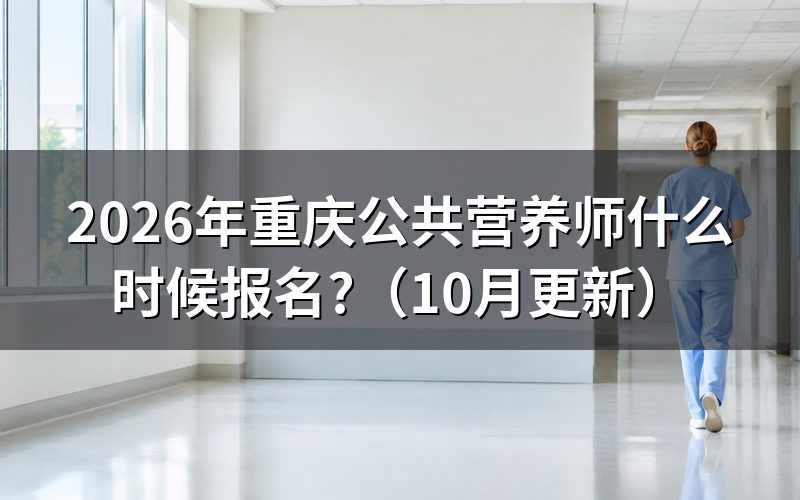 公共营养师重庆报名怎么查?