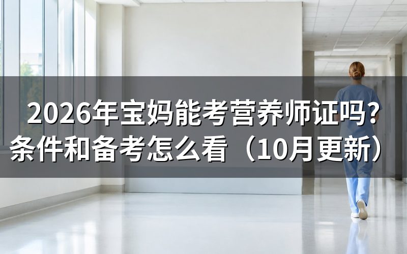 公共营养师报考条件怎么看?
