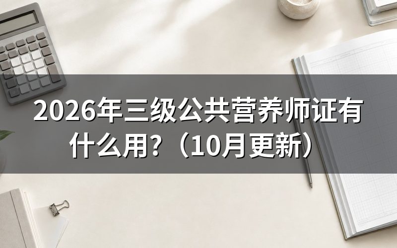 公共营养师三级含金量怎么看?