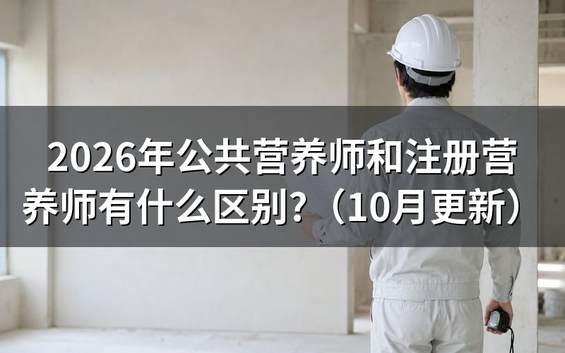 公共营养师报考条件怎么查?