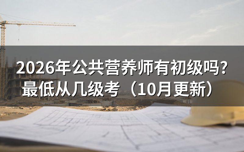 公共营养师报考条件是什么?