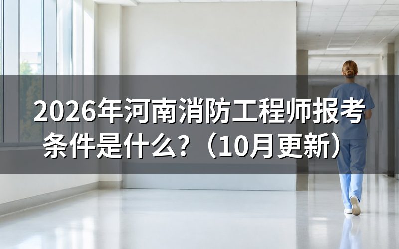 河南消防工程师报考怎么核对条件?