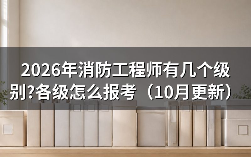 消防工程师证一级和二级的区别