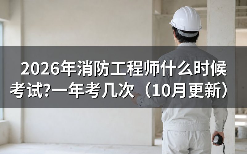 消防工程师报名时间是什么时候?
