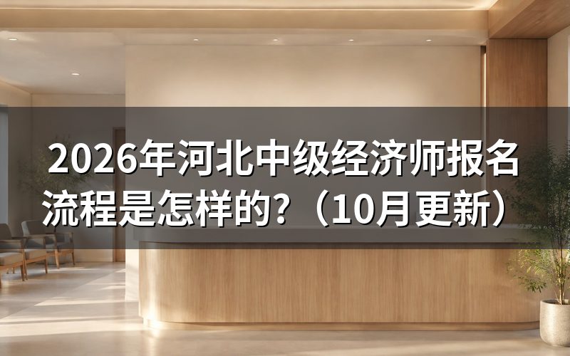 河北中级经济师在哪报名?