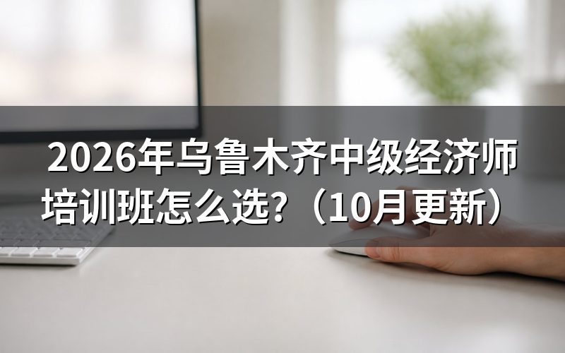 中级经济师哪个网课比较好？