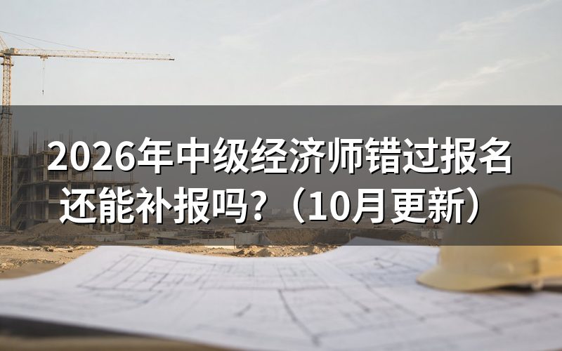 中级经济师报名时间错过怎么办?