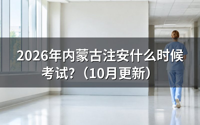 内蒙古注安报名时间公布了吗?