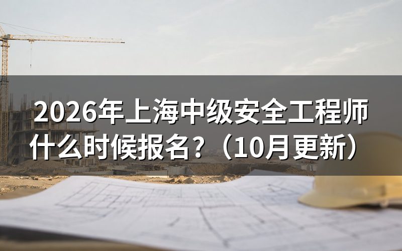 2026上海注册安全工程师何时报名？
