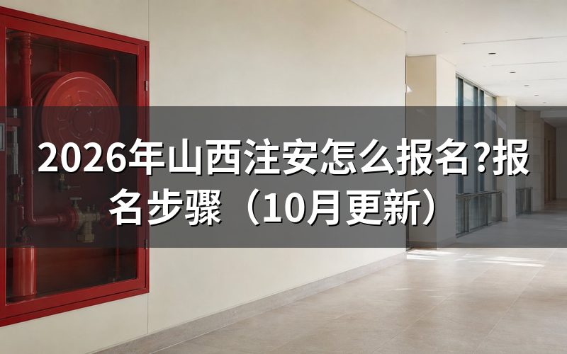 2026年山西注安报名时间