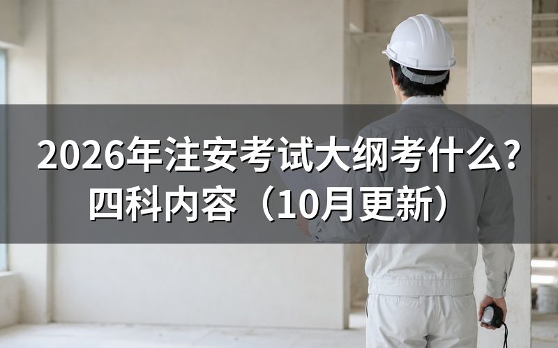 安全工程师考试科目考什么