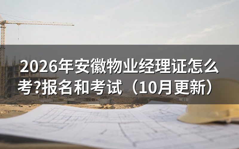 物业经理证书怎么考?