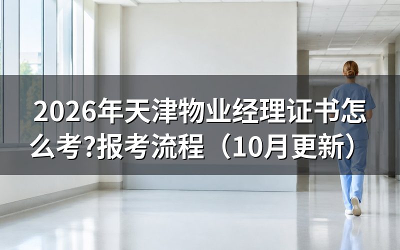 物业经理需要具备什么条件?