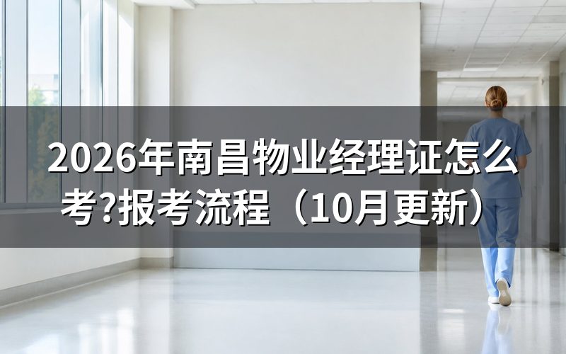 物业经理证书怎么考？