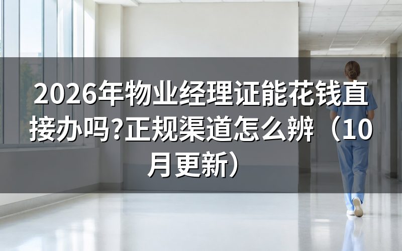 物业经理证在哪里报考才正规?